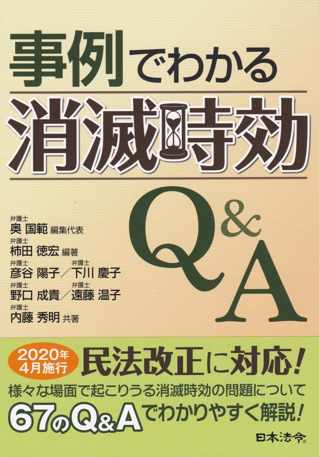 事例でわかる消滅時効Q&A