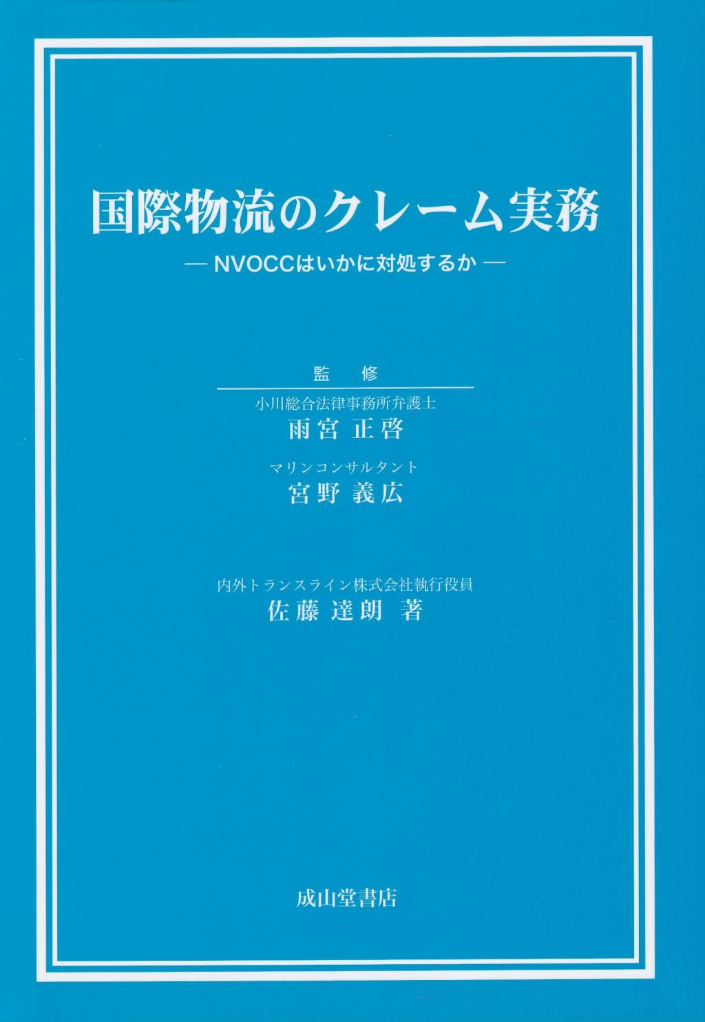 国際物流のクレーム実務 / 法務図書WEB