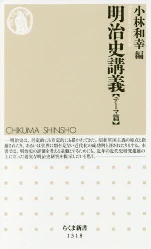 明治史講義【テーマ篇】