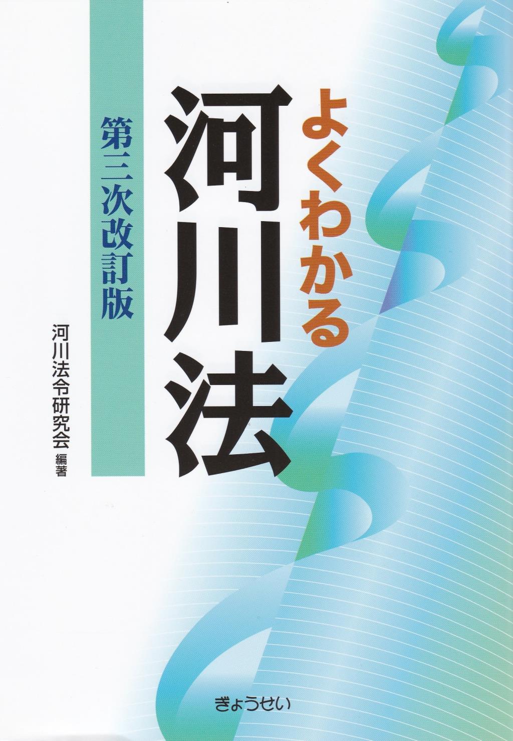 よくわかる河川法〔第三次改訂版〕