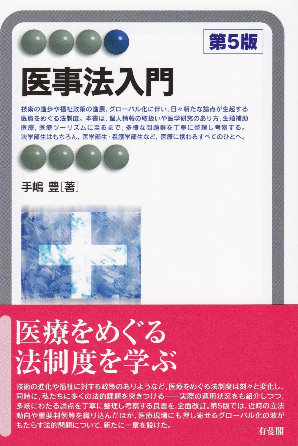 医事法入門〔第5版〕
