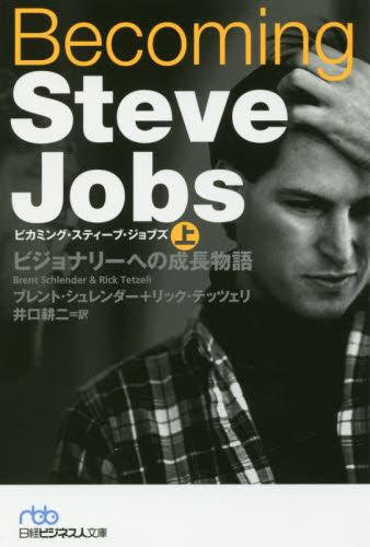 ビカミング・スティーブ・ジョブズ　上