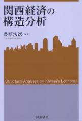 関西経済の構造分析