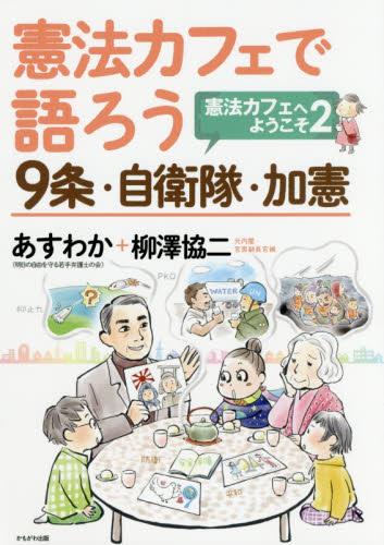 憲法カフェで語ろう
