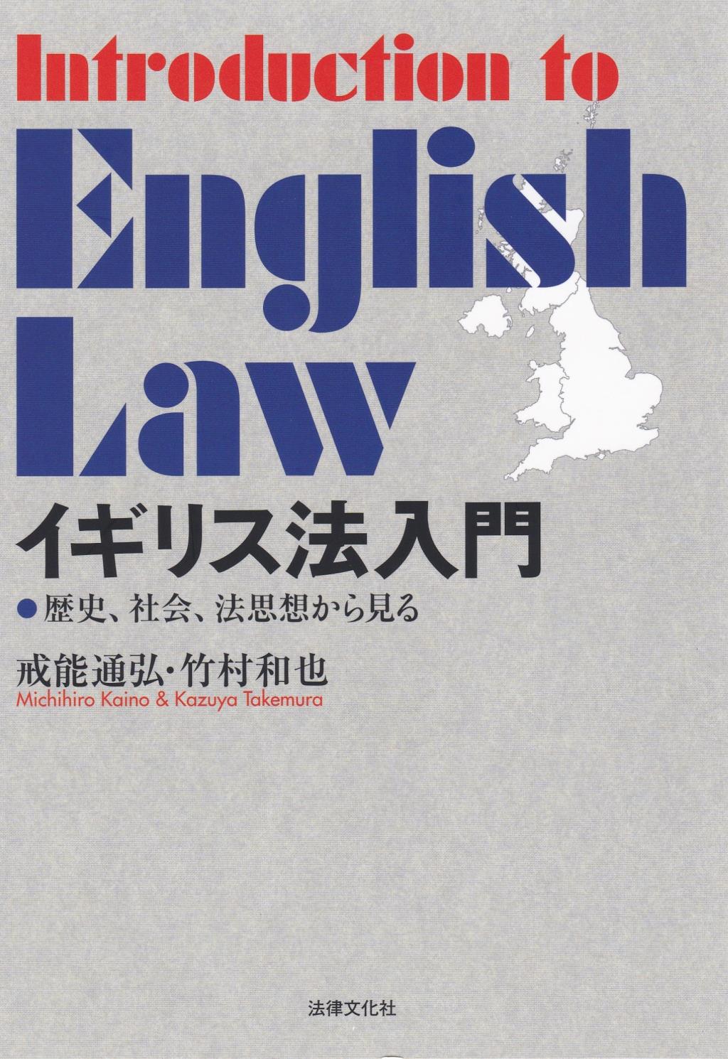 イギリス法入門