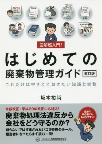 はじめての廃棄物管理ガイド〔改訂版〕