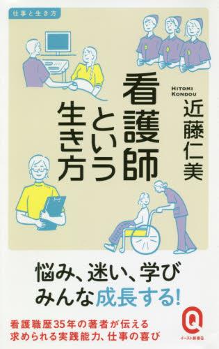看護師という生き方