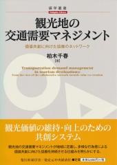 観光地の交通需要マネジメント