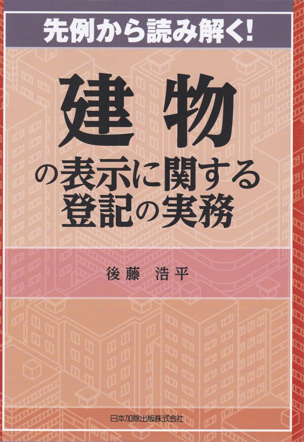 先例から読み解く！建物の表示に関する登記の実務