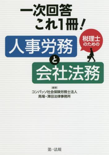 税理士のための人事労務と会社法務