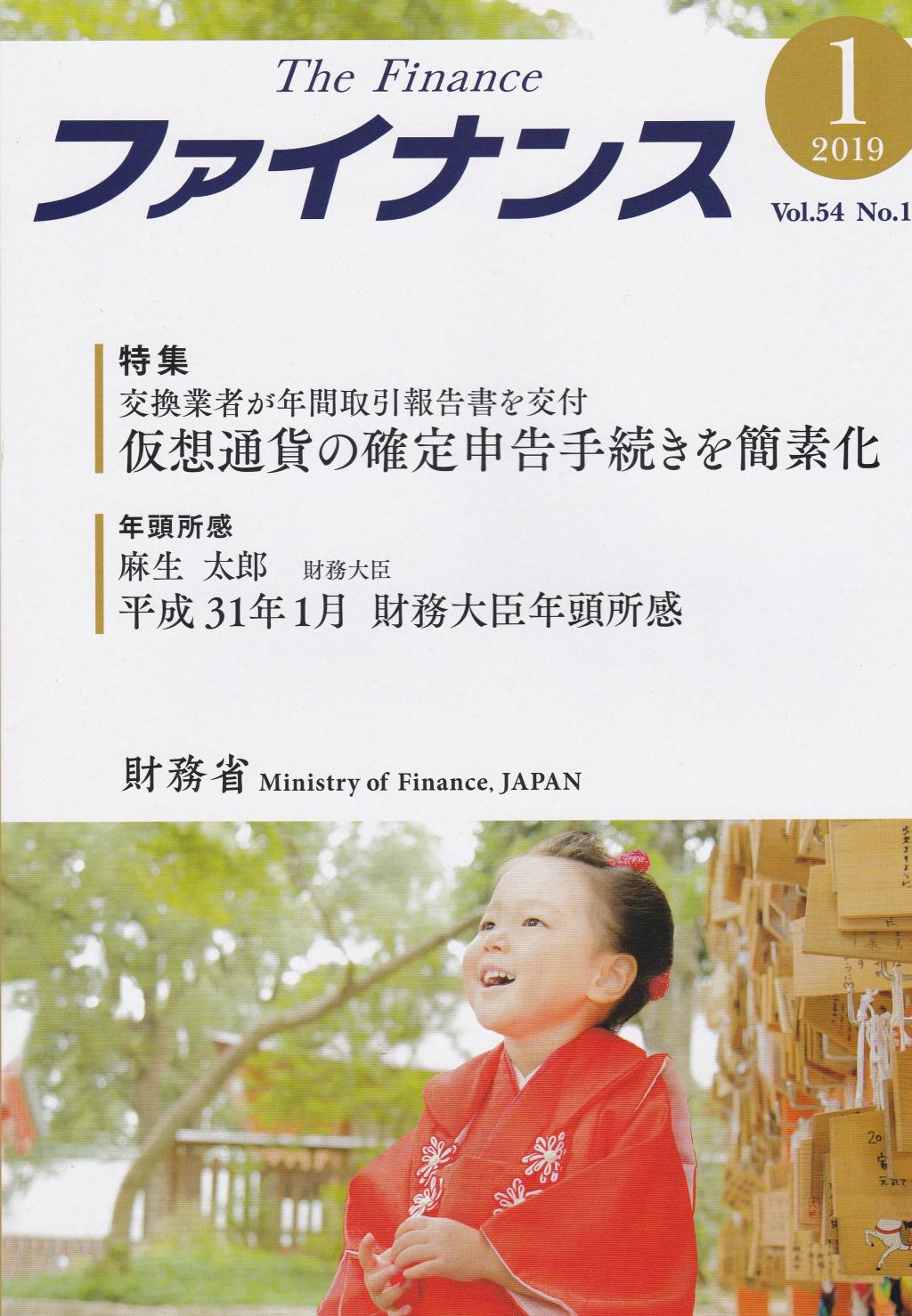 ファイナンス 2019年1月号 第54巻第10号 通巻638号