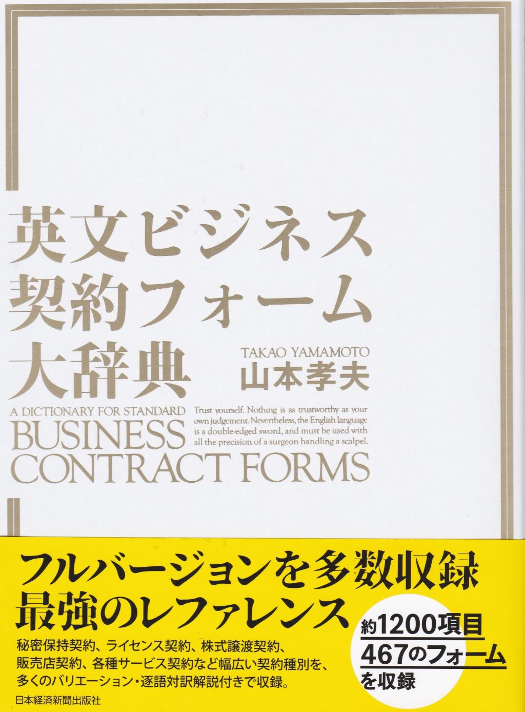 英文ビジネス契約フォーム大辞典