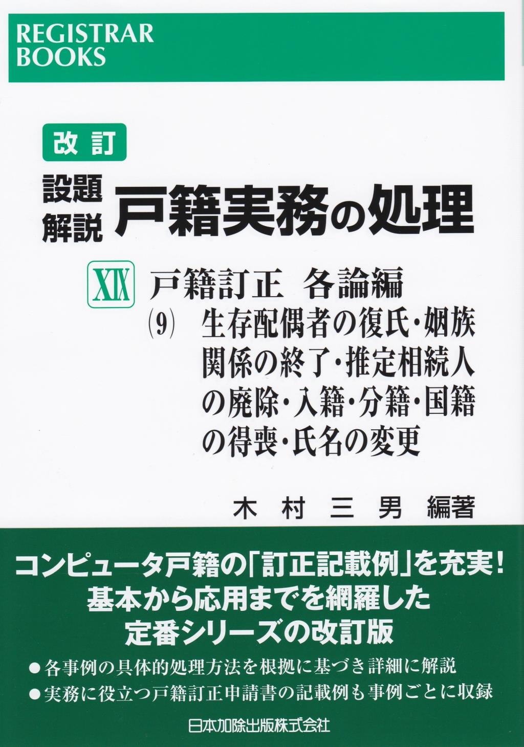 改訂　設題解説　戸籍実務の処理XIX