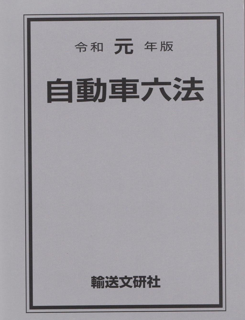 令和元年版　自動車六法