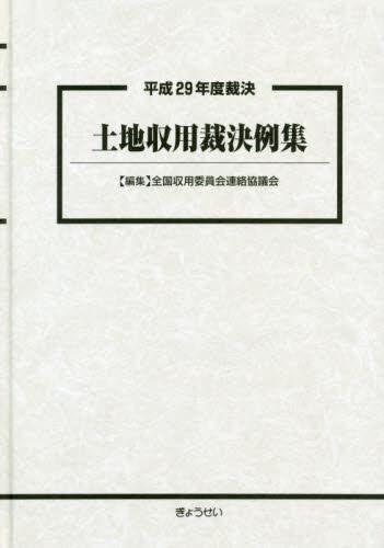 平成29年度裁決　土地収用裁決例集