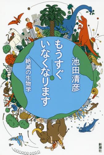 もうすぐいなくなります　絶滅の生物学