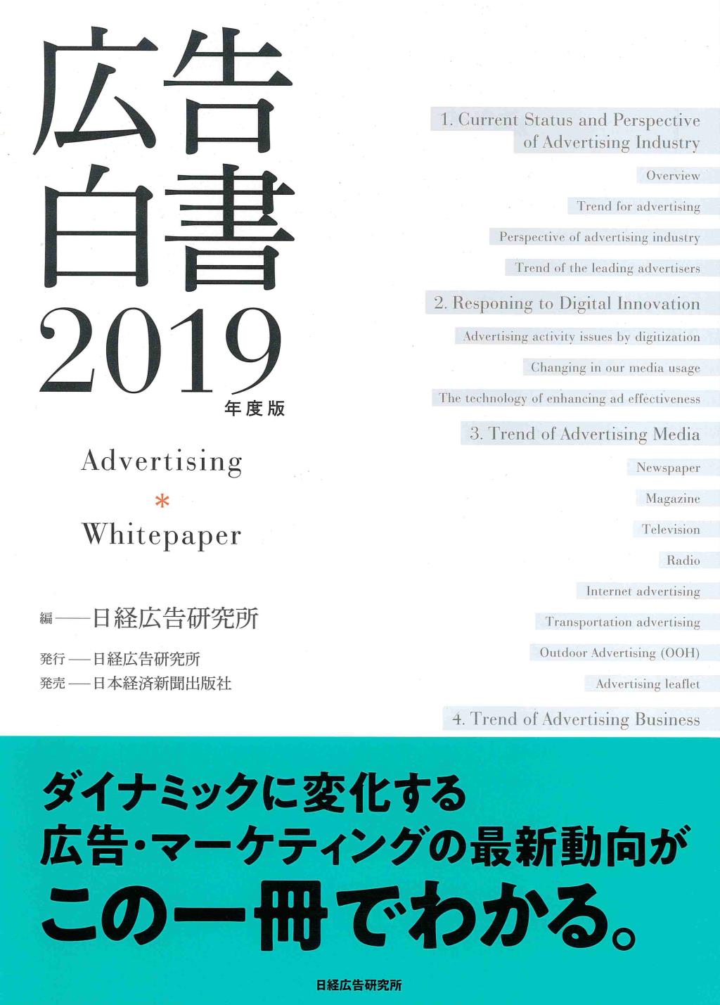 広告白書　2019年度版
