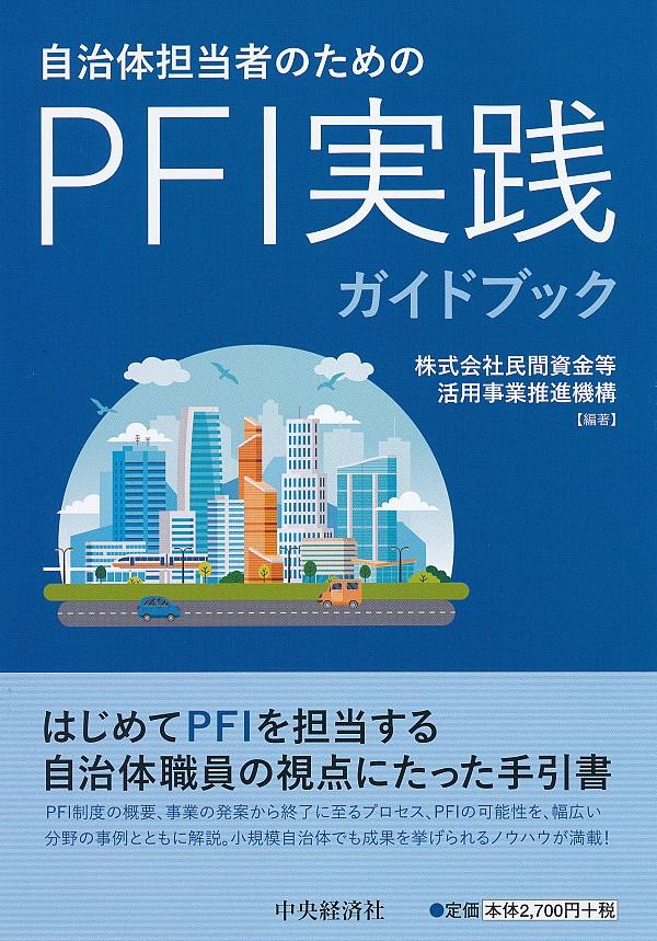 自治体担当者のための　PFI実践ガイドブック