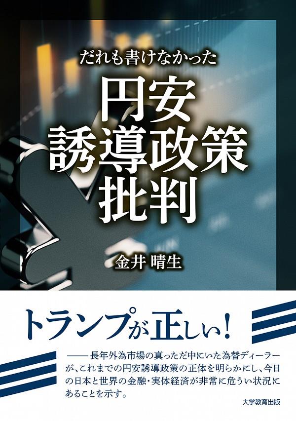 だれも書けなかった円安誘導政策批判