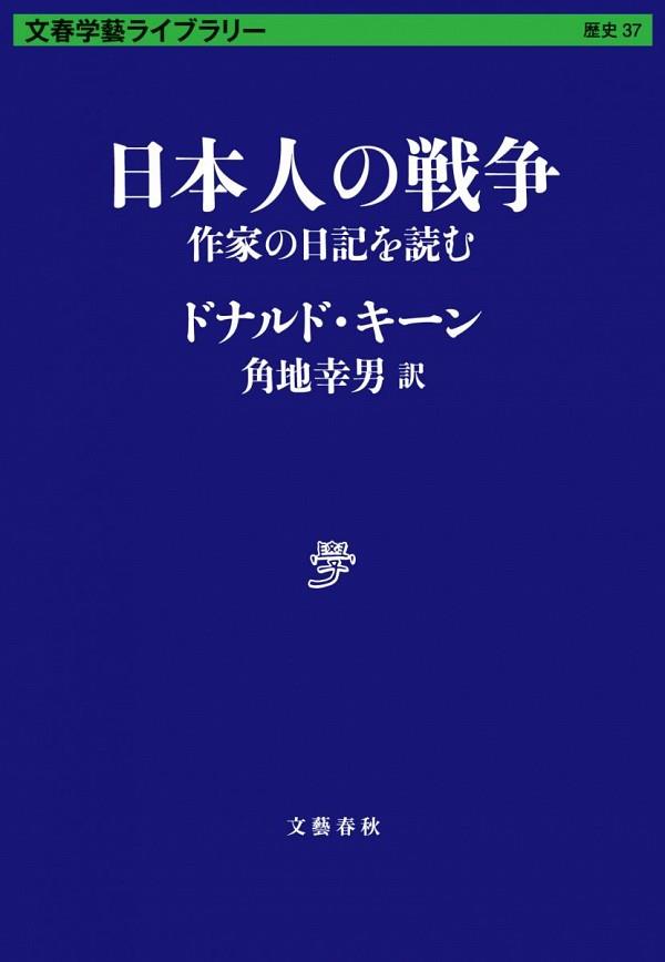 日本人の戦争