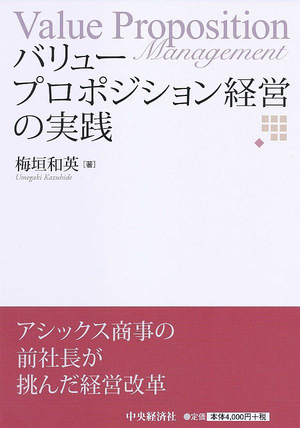 バリュープロポジション経営の実践