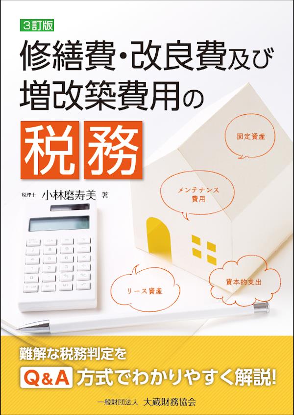 3訂版　修繕費・改良費及び増改築費用の税務