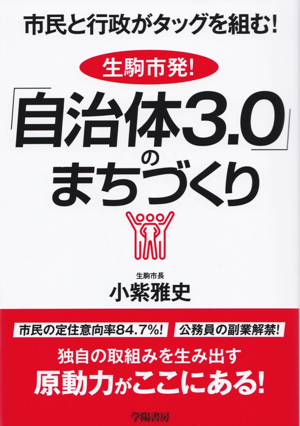 生駒市発！「自治体3.0」のまちづくり