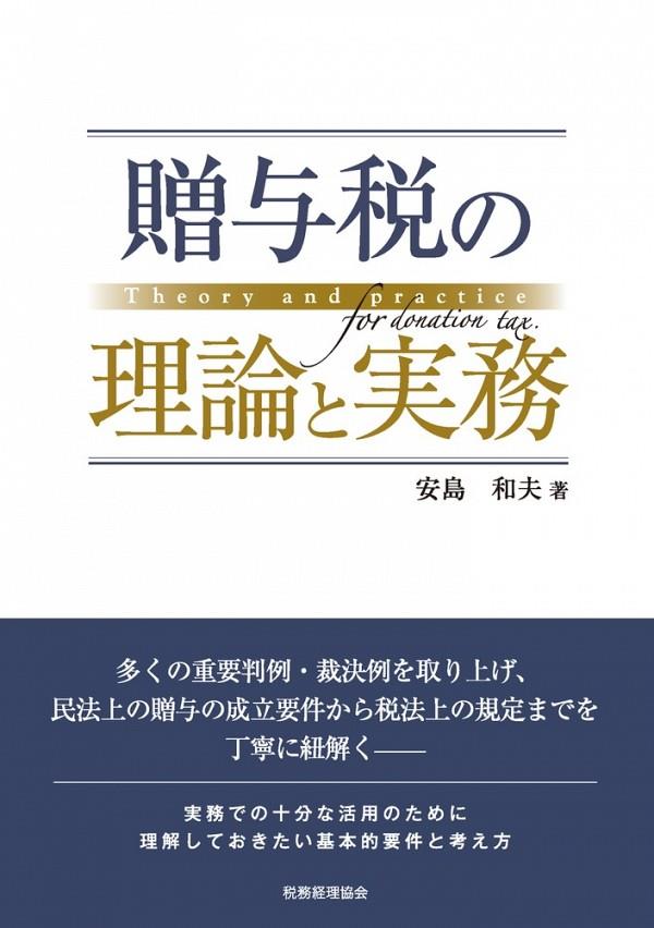 贈与税の理論と実務