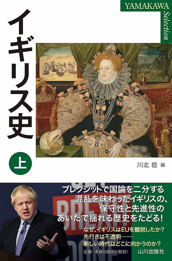 イギリス史　上