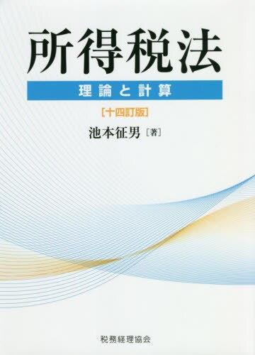 所得税法　理論と計算〔十四訂版〕