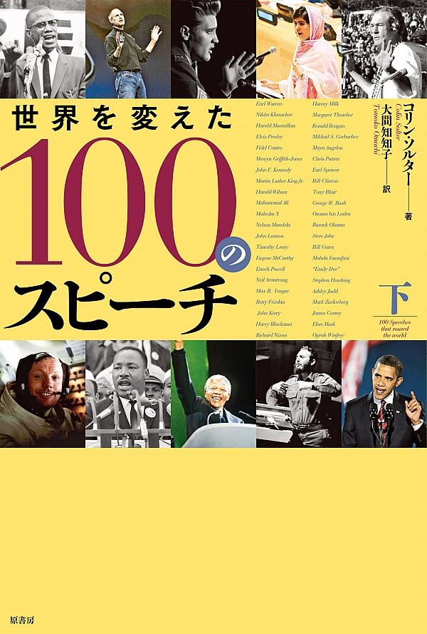 世界を変えた100のスピーチ　下