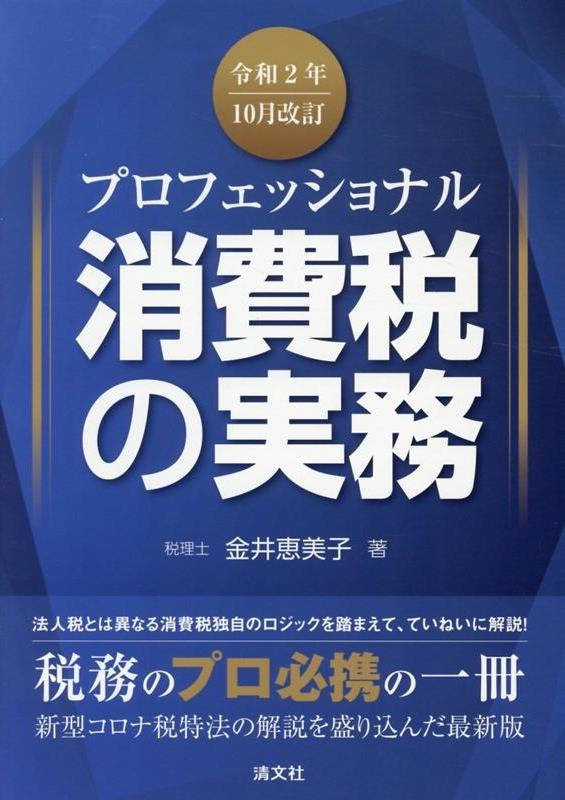 プロフェッショナル　消費税の実務　令和2年10月改訂