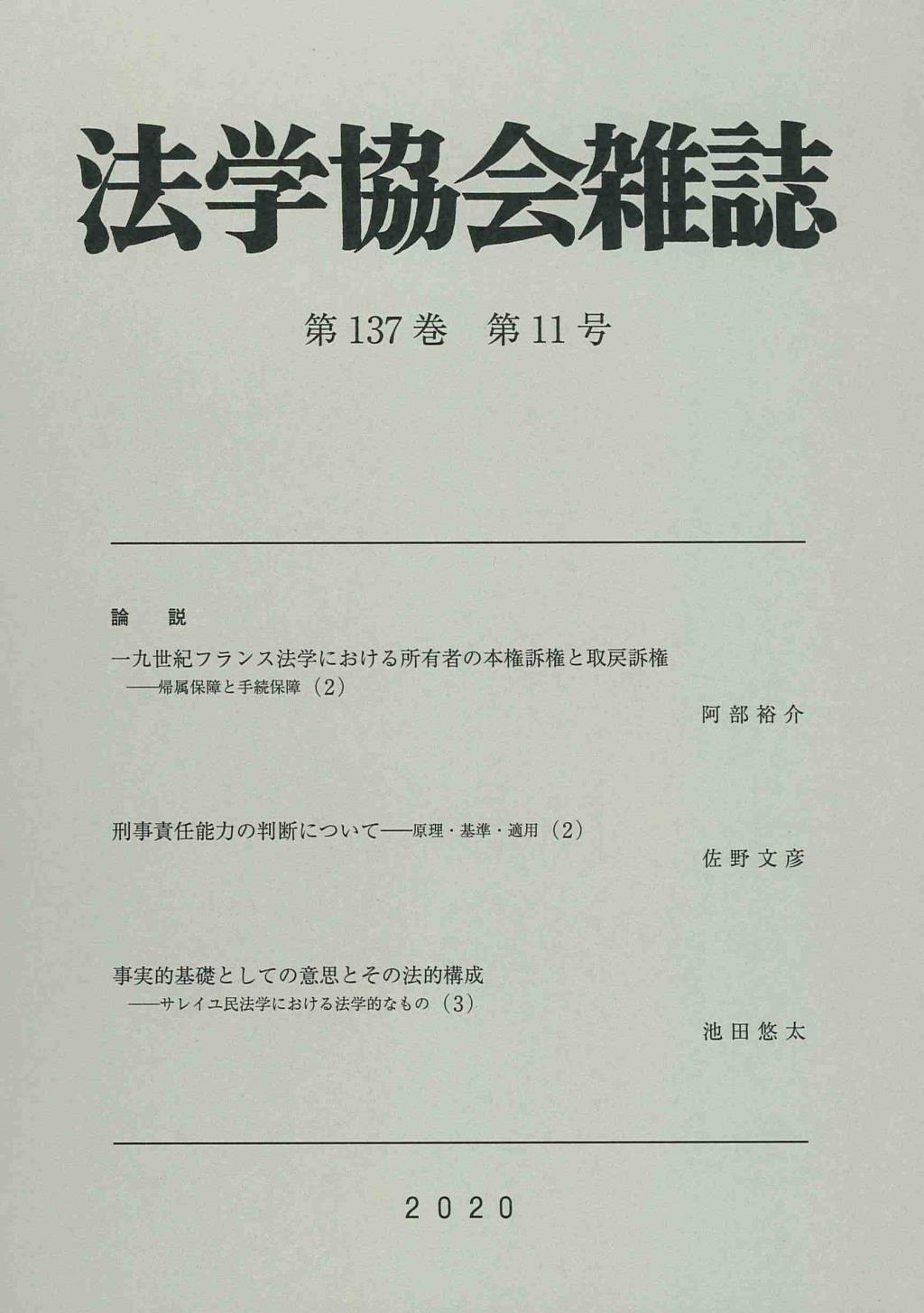 法学協会雑誌 第137巻 第11号 2020年11月