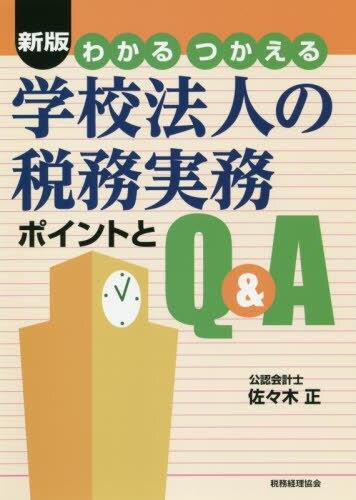 新版　わかるつかえる学校法人の税務実務