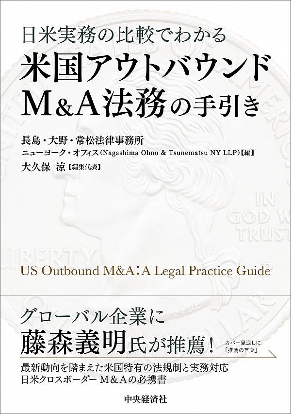 米国アウトバンドM&A法務の手引き