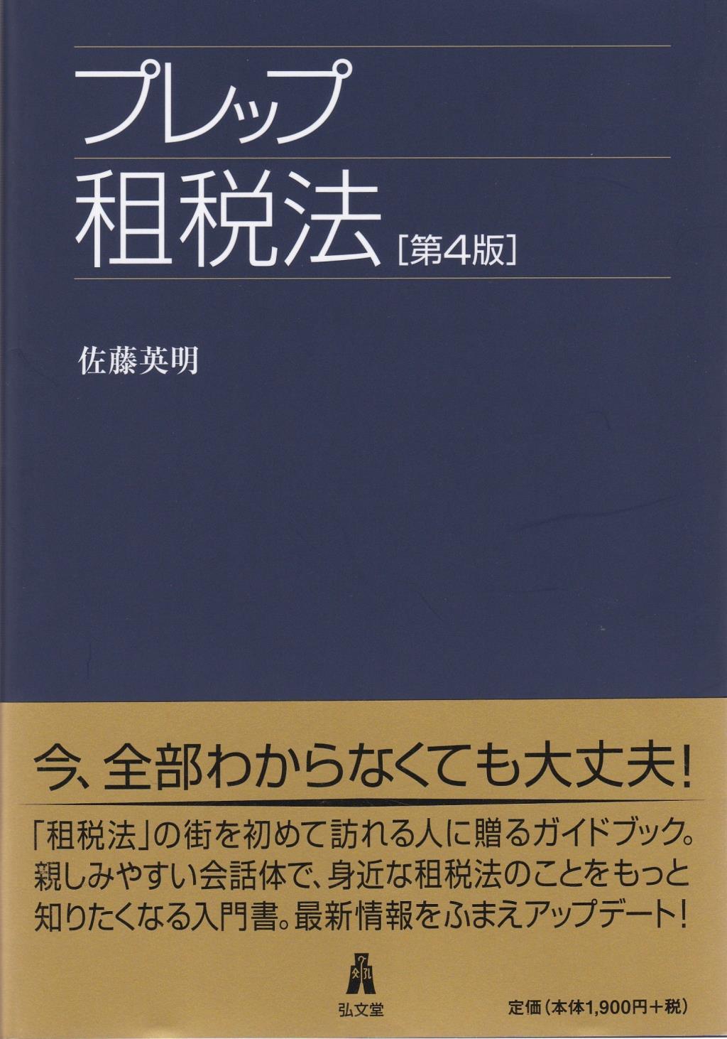 プレップ租税法〔第4版〕