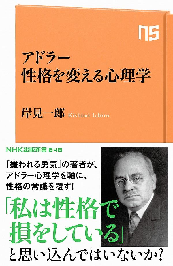 アドラー　性格を変える心理学