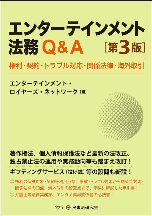 エンターテインメント法務Q＆A〔第3版〕