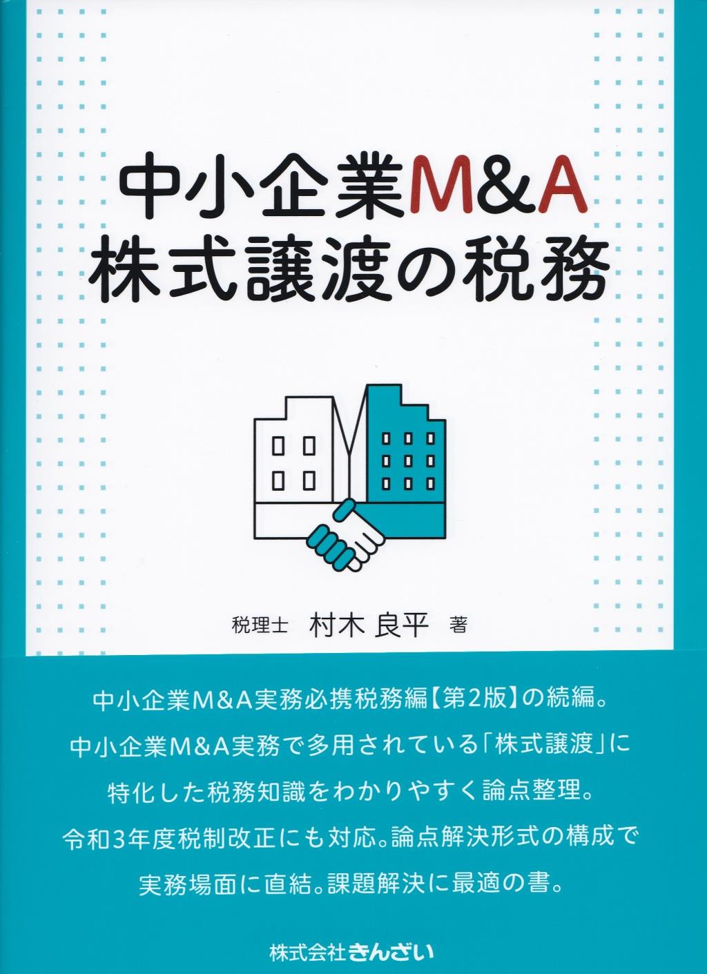 中小企業M＆A　株式譲渡の税務