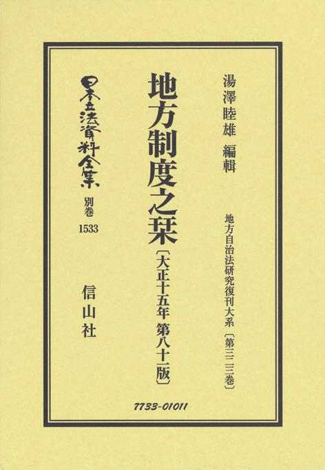 地方制度之栞〔大正15年第81版〕