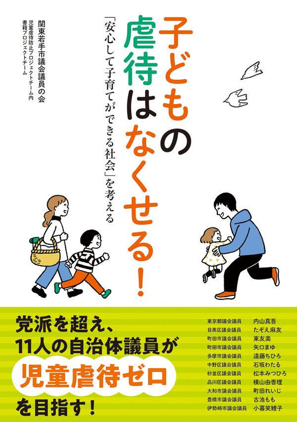 子どもの虐待はなくせる！