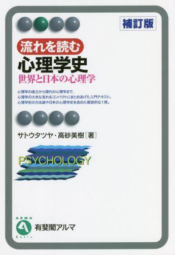 流れを読む心理学史〔補訂版〕