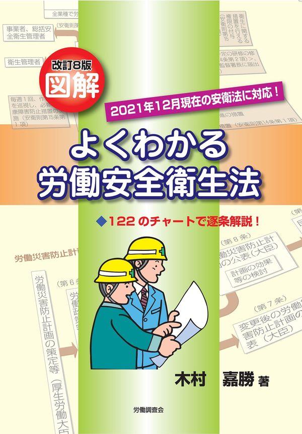 改訂8版　図解よくわかる労働安全衛生法