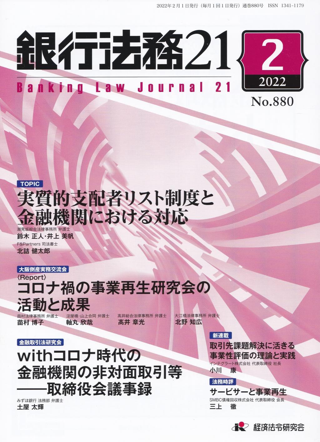 銀行法務21 2022年2月号 第66巻第2号（通巻880号）