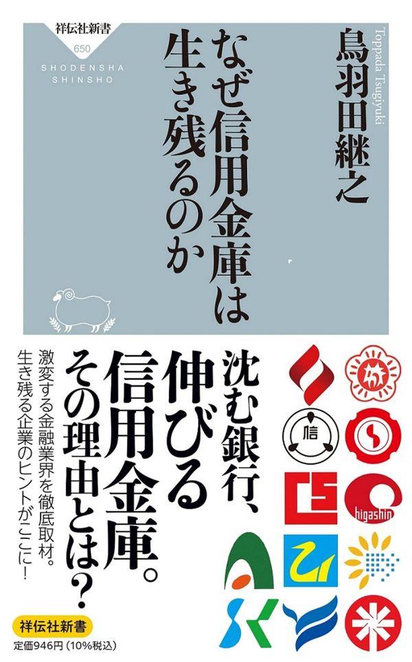 なぜ信用金庫は生き残るのか