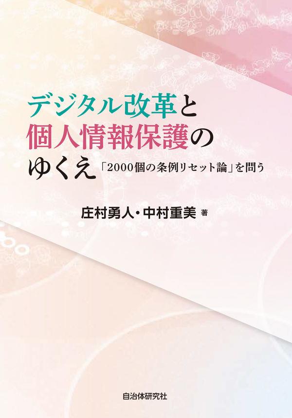 デジタル改革と個人情報保護のゆくえ