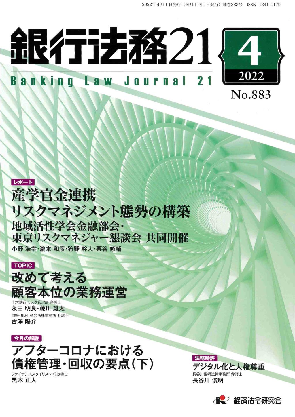 銀行法務21 2022年4月号 第66巻第5号（通巻883号）