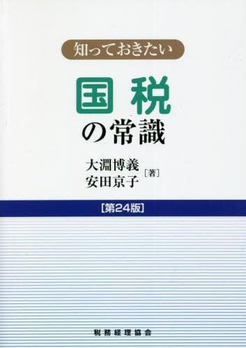 知っておきたい　国税の常識〔第24版〕