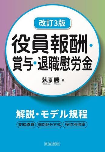 役員報酬・賞与・退職慰労金〔改訂3版〕