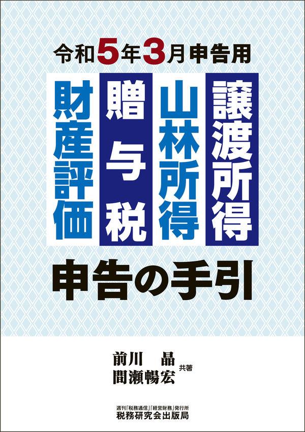 譲渡所得・山林所得・贈与税・財産評価申告の手引　令和5年3月申告用